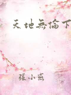 天地无伦下载