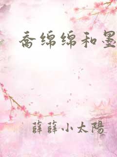 乔绵绵和墨司夜