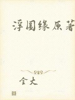 浮图缘原著小说