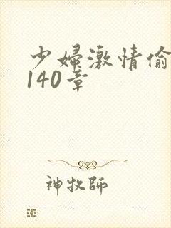 少妇激情偷公乱140章