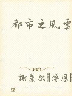 都市之风云法神