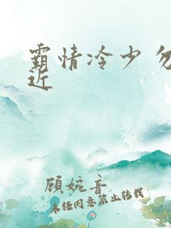 霸情冷少 勿靠近