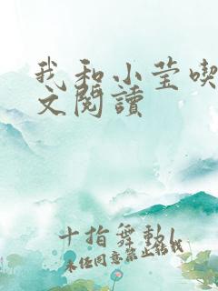 我和小莹吃乳全文阅读