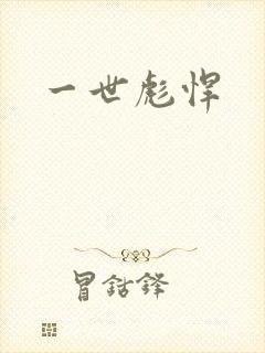 一世彪悍