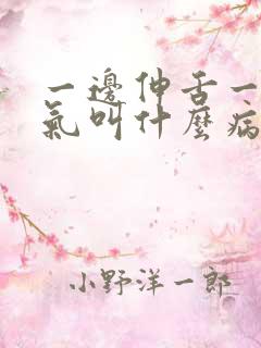 一边伸舌一边喘气叫什么病