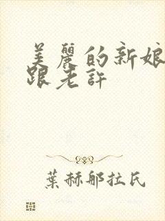 美丽的新娘雪儿跟老许