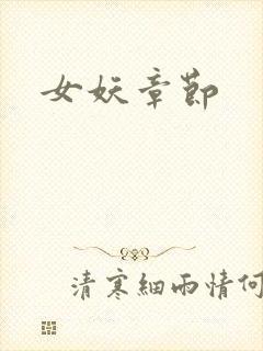 女妖章节