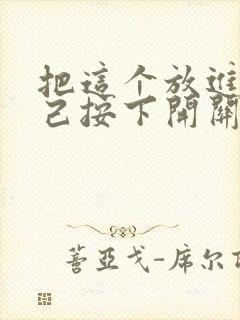 把这个放进去自己按下开关