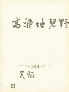 高粱地儿野炕头