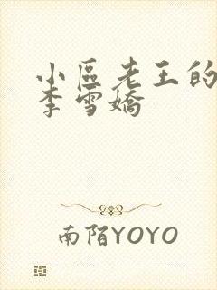 小区老王的春天李雪娇