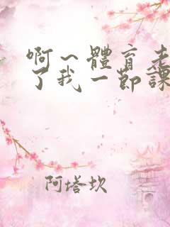 啊～体育老师做了我一节课