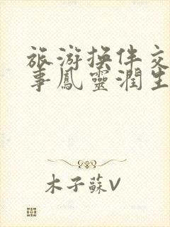 旅游换伴交流故事凤灵润生海潮