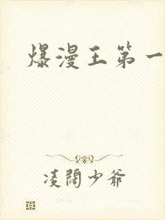 爆漫王第一季