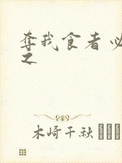 夺我食者 必杀之