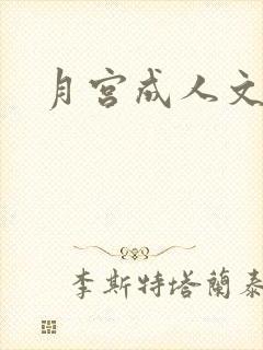 月宫成人文学