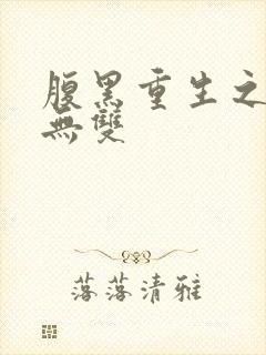 腹黑重生之横运无双