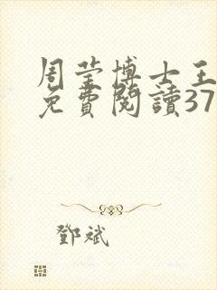 周莹博士王伟忠免费阅读371章