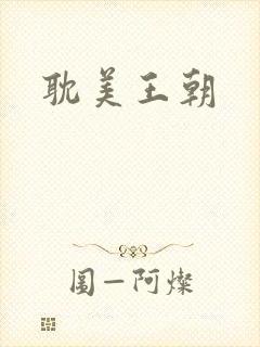 耽美王朝