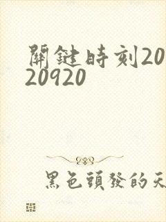 关键时刻20120920