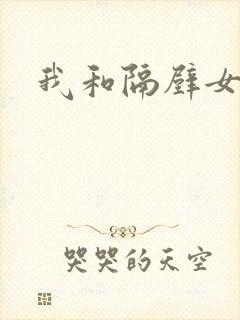 我和隔壁女教师