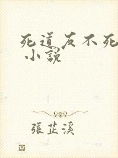 死道友不死贫道 小说