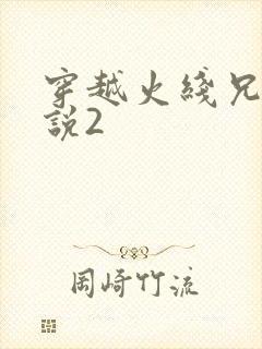 穿越火线兄弟传说2