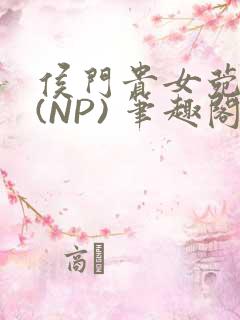 侯门贵女菀菀H(NP) 笔趣阁