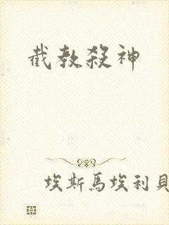 截教杀神