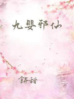 九婴邪仙