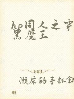 hp同人之穿成黑魔王