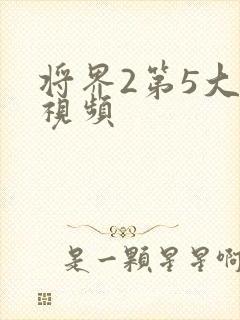 将界2第5大尺视频