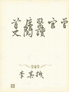 首席医官曾毅全文阅读