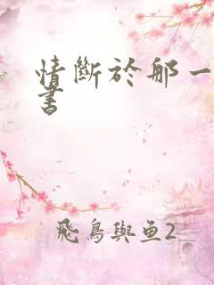 情断于那一纸休书