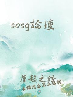 sosg论坛