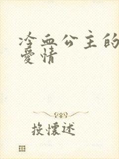 冷血公主的甜蜜爱情