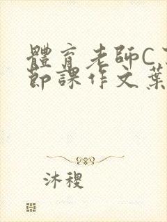 体育老师C了一节课作文叶渺渺