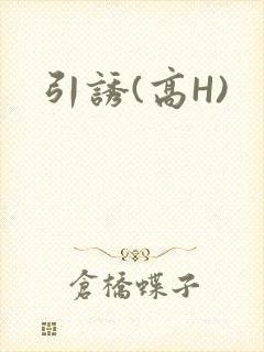 引诱(高H)