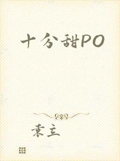 十分甜PO