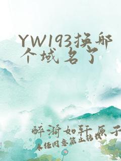 YW193换哪个域名了