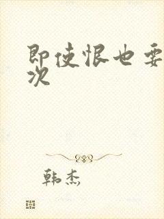 即使恨也要再一次