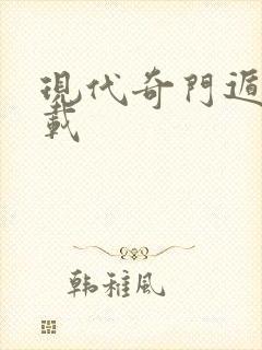 现代奇门遁甲下载