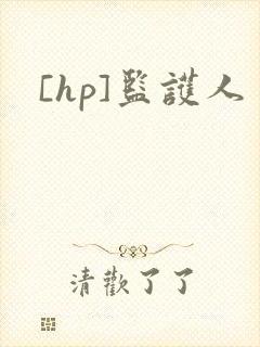 [hp]监护人