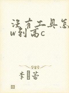 没有工具怎么自w到高c