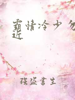 霸情冷少 勿靠近