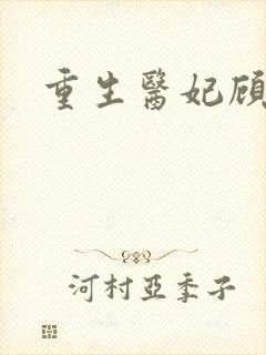 重生医妃顾南依