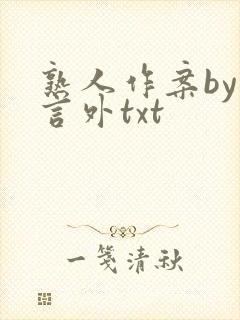 熟人作案by在言外txt