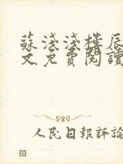 苏浅浅楼辰皓全文免费阅读