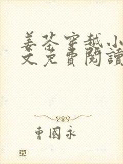 姜茶穿越小说全文免费阅读