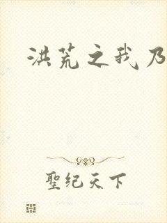 洪荒之我乃冥河