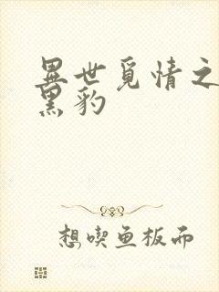 异世觅情之钟爱黑豹